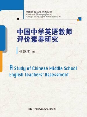 cover image of 中国中学英语教师评价素养研究